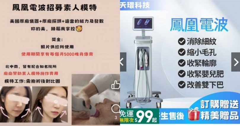 社群、網路上到處都是這種假鳳凰電波招募素人模特兒便宜施打，千萬別上當，因為原廠鳳凰電波根本沒有這樣的招募。（圖／擷取自網路）。