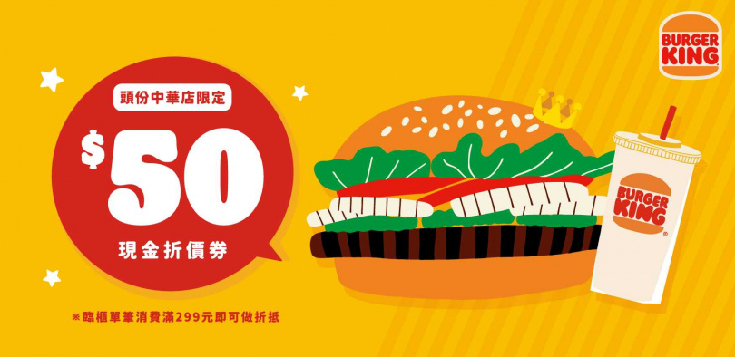 漢堡王頭份中華店開幕活動限定50元現金折價券。