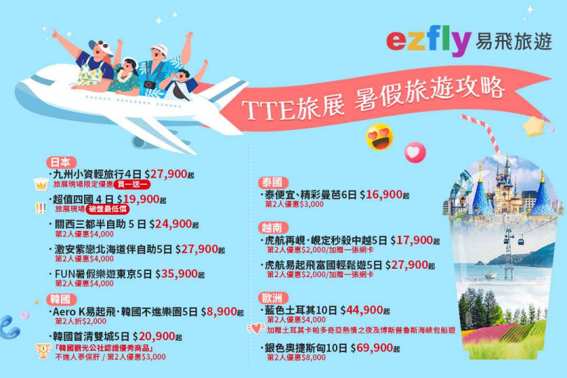 「易飛旅遊」將以「暑假親子遊」為主題插旗2024 TTE台北國際觀光博覽會！