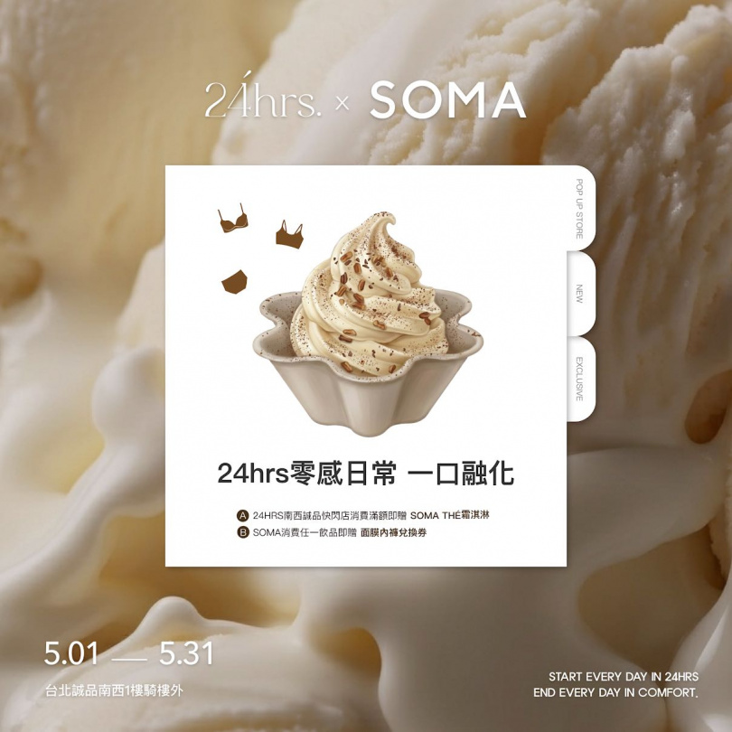 24HRS攜手SOMA打造期間限定「零感日常，一口融化」快閃店。（圖／品牌提供）
