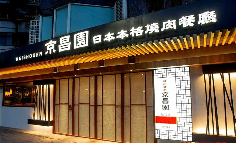 「京昌園」來自日本靜岡六十年的和牛專賣店，在日本擁有12家店舖，2019年正式在台開設首家分店。