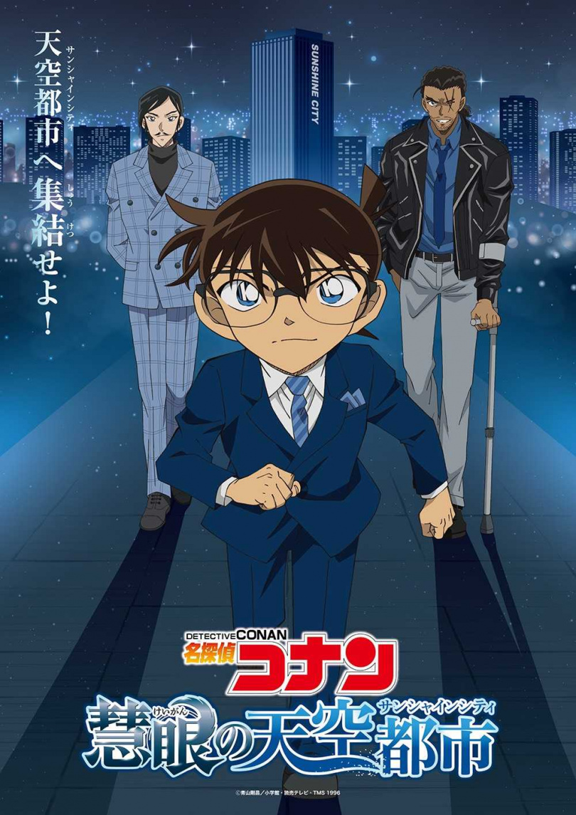 (圖/翻攝自『名探偵コナン慧眼の天空都市(サンシャインシティ)』特設サイト)