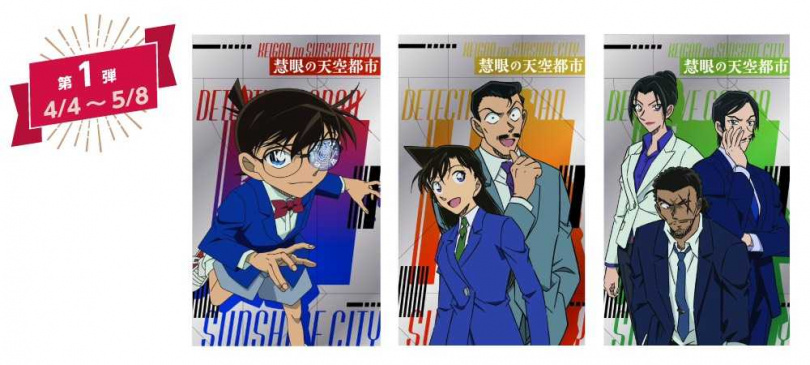 (圖/翻攝自『名探偵コナン慧眼の天空都市(サンシャインシティ)』特設サイト)