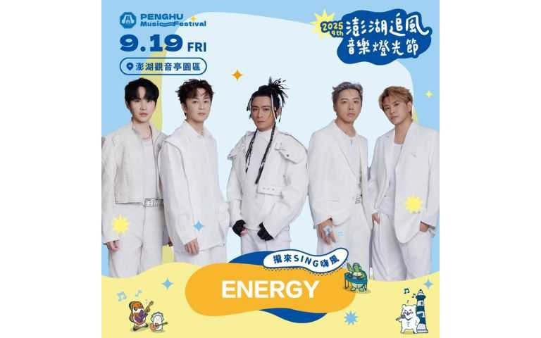 2025澎湖追風音樂燈光節，9月19日由人氣男團ENERGY，嗨翻澎湖觀音亭。（圖片提供／福容大飯店）