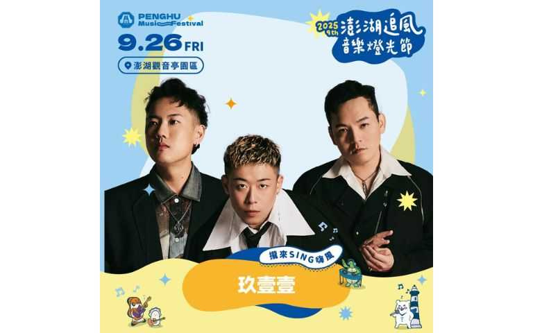 人氣天團玖壹壹的表演，在9月26日登場，成為2025澎湖追風音樂節的壓軸。（圖片提供／福容大飯店）