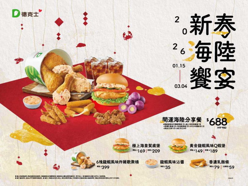 德克士新春推出「開運海陸分享餐」，集結龍蝦風味炸雞、賀歲堡與多款點心。（圖片提供／德克士）