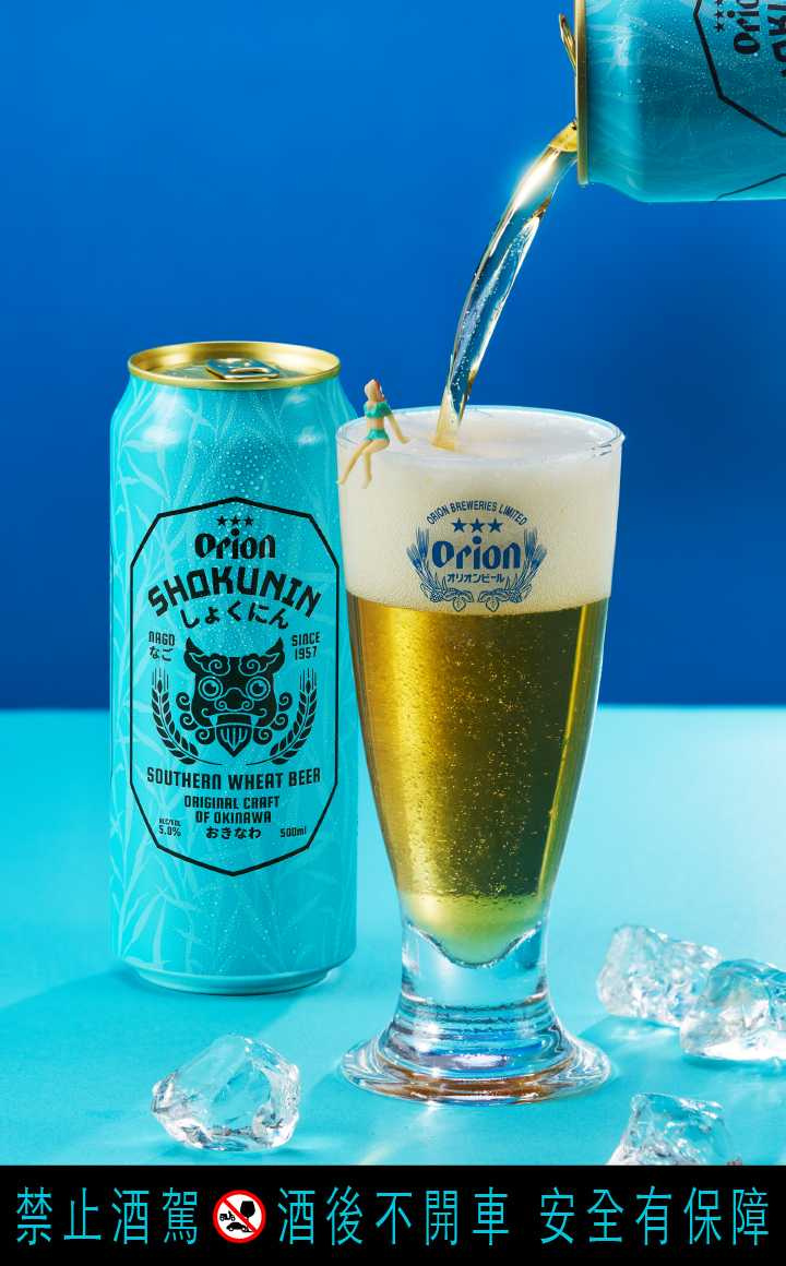 與沖繩啤酒品牌Orion出產相同釀酒廠，嚴謹把關最Chill的沖繩海味。