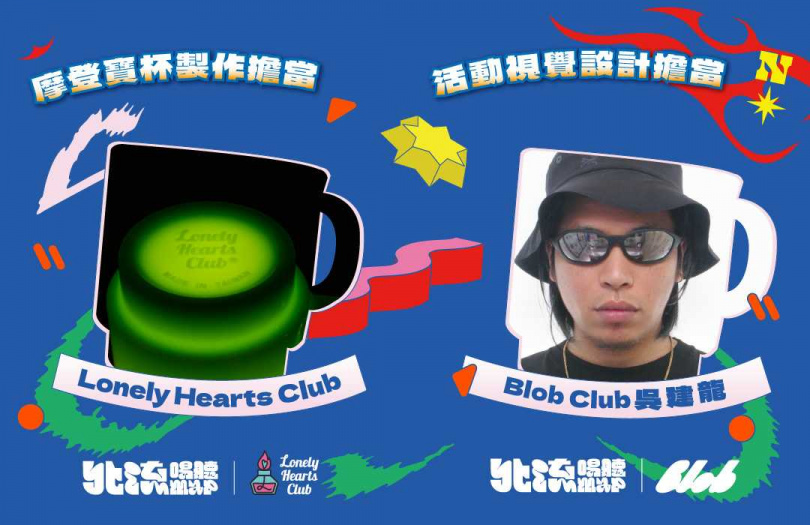 北流攜手寂寞芳心俱樂部與Blob Club吳建龍共同打造「北流魔登寶杯」。
