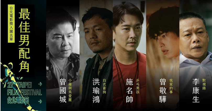 台北電影獎男配角入圍名單纏鬥三輪才出爐,春風、施名帥,曾敬驊、李康生、曾國城展開激烈廝殺。(圖/台北電影節提供)