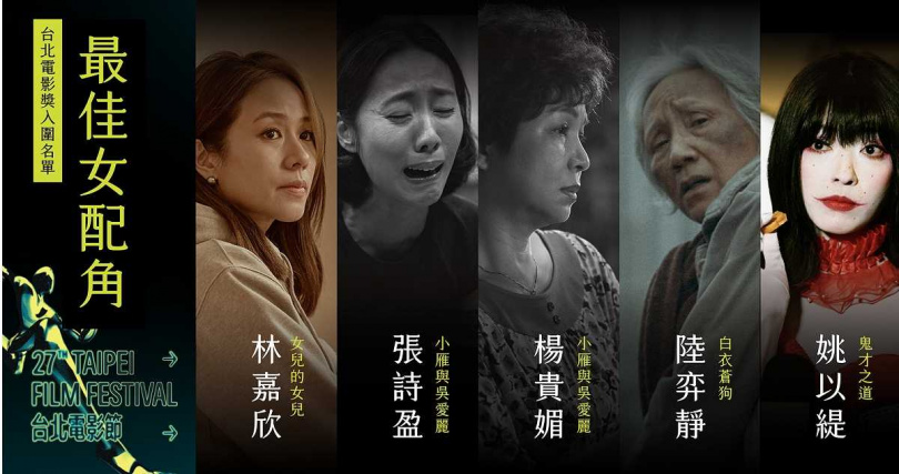 台北電影獎最佳女配角入圍,林嘉欣、楊貴媚、張詩盈、姚以緹、陸弈靜搶獎項。(圖/台北電影節提供)