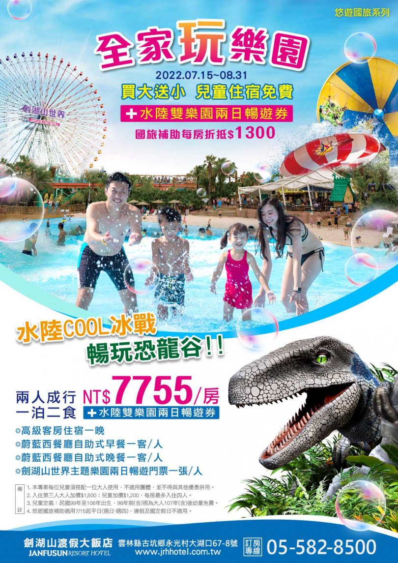   劍湖山渡假大飯店也推出了「全家玩樂園」專案，兩人成行，買大送小，兒童住宿免費。  
