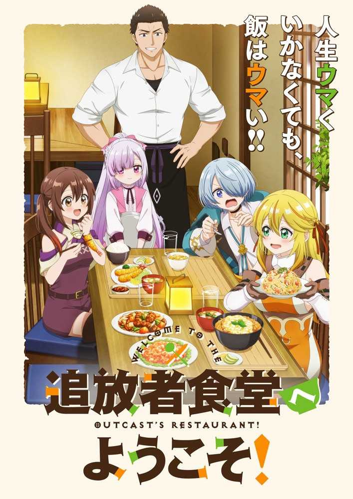 (圖/翻攝自X:「追放者食堂へようこそ!」TVアニメ公式@7月3日より放送開始)