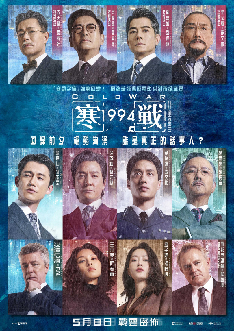 《寒戰1994》前導海報。（圖／華映娛樂）