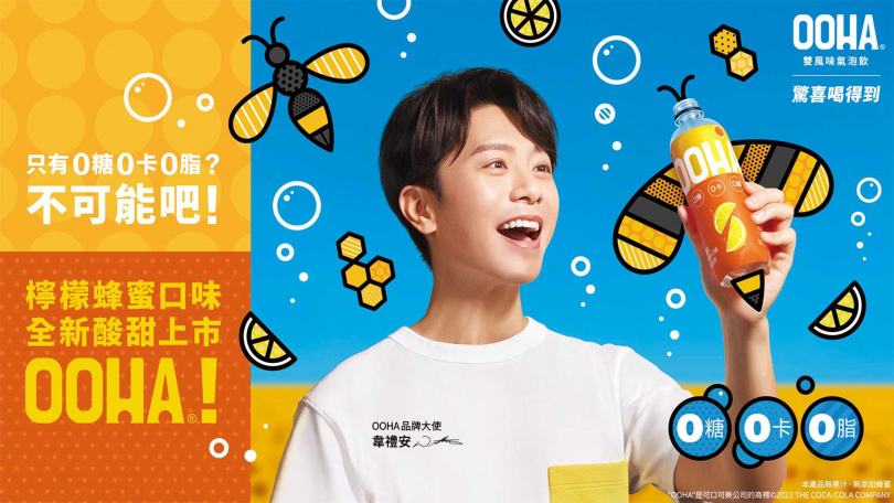 品牌今年更邀請到金曲創作才子韋禮安擔任品牌大使，也在台北三創生活園區設置為期一個月的「OOHA」氣泡飲派樣裝置。