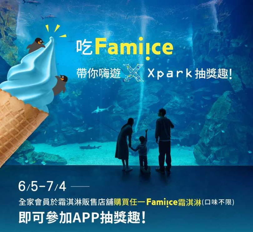 「全家」更推出「Fami!ce帶你嗨遊Xpark抽獎趣」活動，打造夏日親子出遊的歡樂時刻。