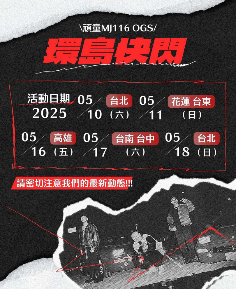 頑童MJ116 11日將前進花蓮、台東。(圖/本色音樂提供)