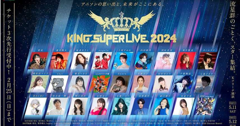 『KING SUPER LIVE 2024』集合水樹奈奈、宮野真守、高橋洋子等，兩天加起來共27組歌手開唱。（圖／KING RECORDS提供）