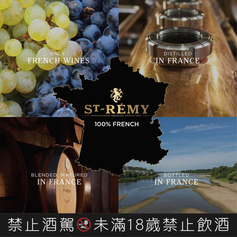 聖-雷米挑選百分之百法國優質產區的葡萄，釀造優質白蘭地