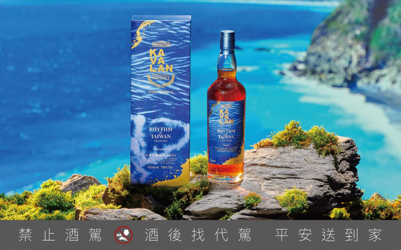 「噶瑪蘭 台灣之韻系列《海洋》單一麥芽威士忌」酒精濃度43%，容量 700ml，建議售價 NT$3,850，即日起於全台昇恆昌機場免稅店與內湖旗艦店限定販售。（圖／品牌提供）