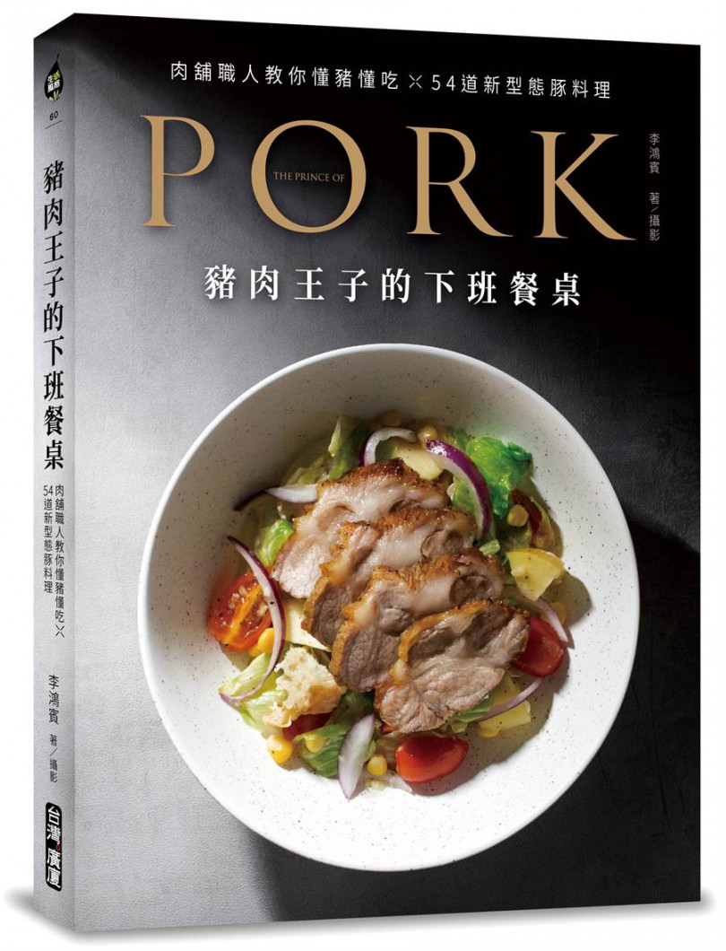 李鴻賓最新著作:《豬肉王子的下班餐桌：肉舖職人教你懂豬懂吃 X 54 道新型態豚料理》，台灣廣廈有聲圖書有限公司出版。 
