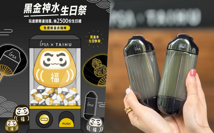 4/11~4/17加入IPSA官方LINE好友，人人都能玩線上扭蛋機，有機會抽到黑金水正貨一瓶喔。（圖／品牌提供、吳雅鈴攝）