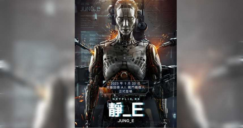 在今日公開的主海報中，精心製作的A.I.戰鬥機器人外觀吸引了影迷們的注意。（圖／Netflix提供）