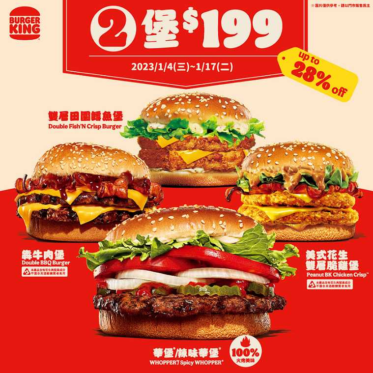 漢堡王「2堡199元」優惠精選四款人氣漢堡，任選兩款都只要199元。