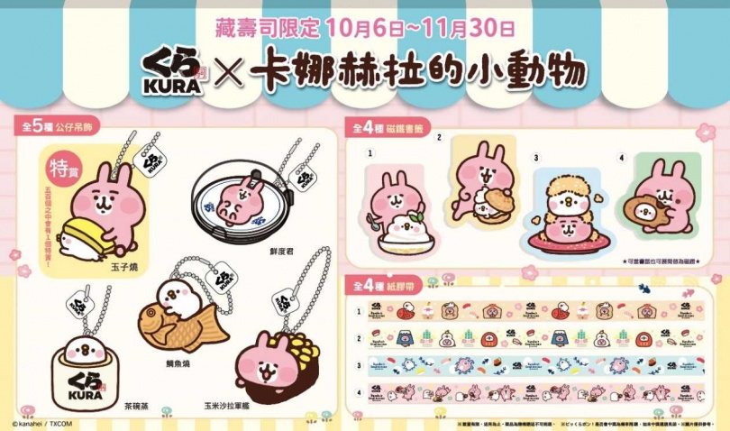 此次藏壽司與「卡娜赫拉的小動物」合作，推出共13款藏壽司限定的超萌扭蛋！「