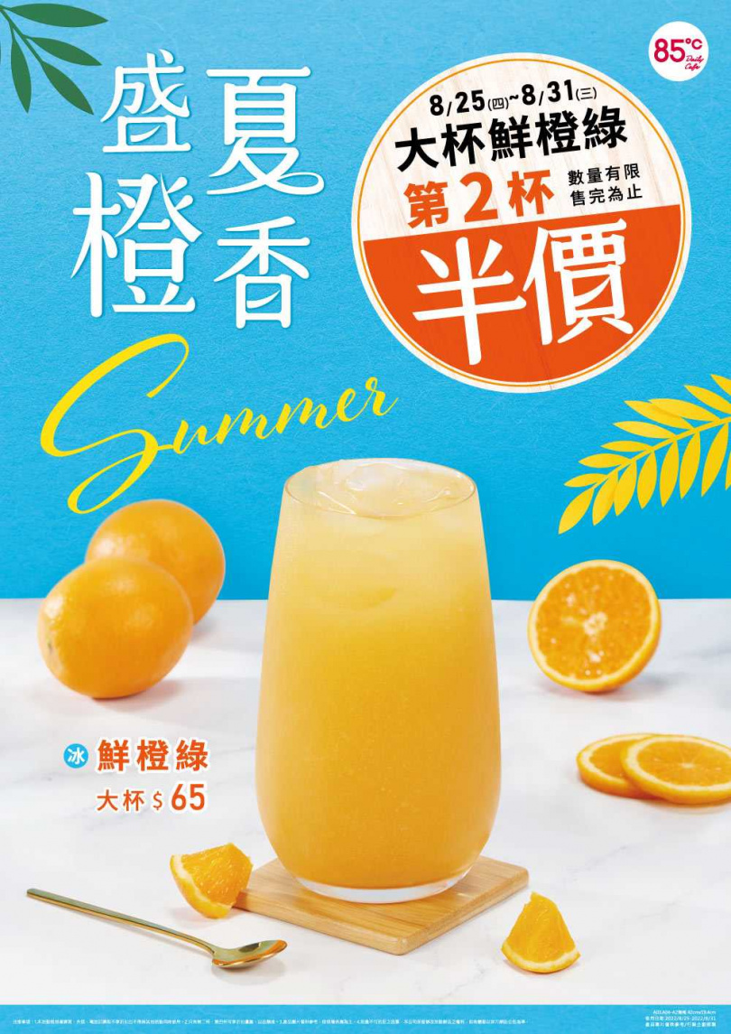 8/25起到8/31，85℃大杯「冰鮮橙綠」第二杯只要半價。