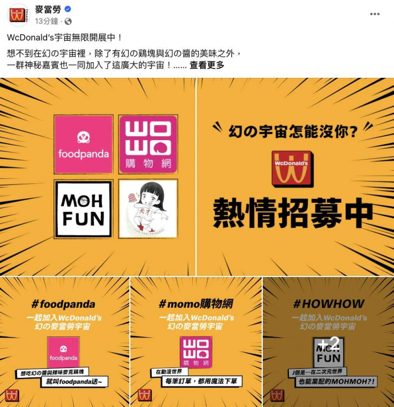 麥當勞點名momo購物網響應最強跨界連動，邀請momo粉絲與動漫迷踏上嶄新的跨界美食之旅。