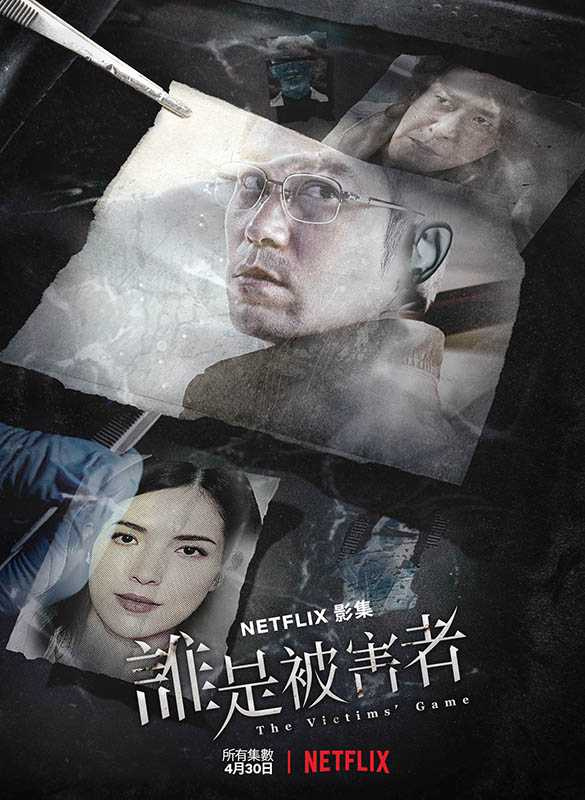 電影《誰是被害者》中文海報