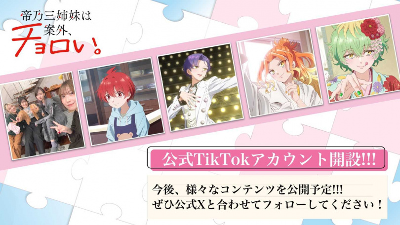 （圖／翻攝自X：TVアニメ『帝乃三姉妹は案外、チョロい。』公式）