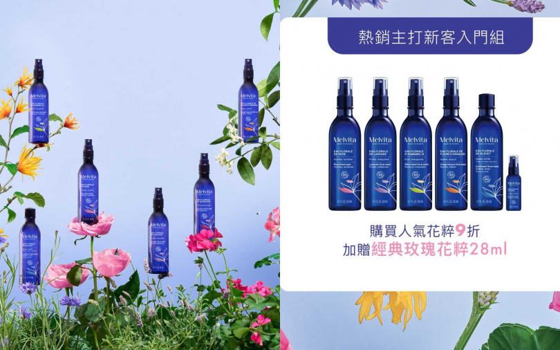 Melvita的人氣花粹跟隨品牌識別重塑之際，也推出多重限量優惠組合，首推的「熱銷新客入門組(買大送小)」，只要購買任一花粹200ml即可享9折再加贈迷你隨行版「玫瑰花粹28ml」。（圖／品牌提供）