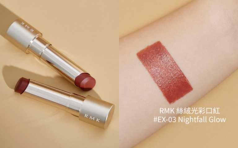 RMK 絲絨光彩口紅 限定新色EX-03 Nightfall Glow 3.9g/1,450元(圖/品牌提供)