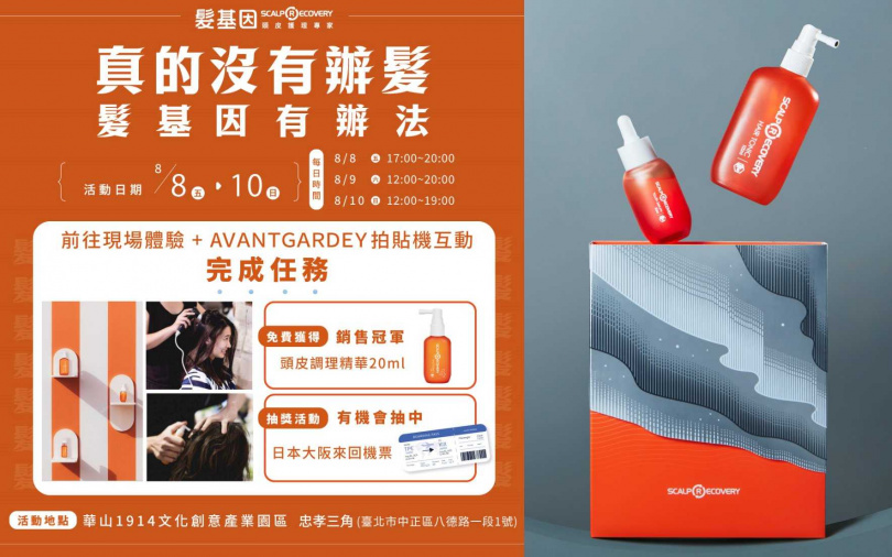 8/8起髮基因快閃沙龍於華山文創園區限時三天登場，想更加了解自己的頭皮？入手最適合自己的頭皮護理產品？走一趟保證能滿載而歸。（圖／品牌提供）
