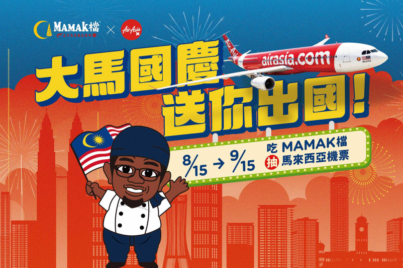 「MAMAK檔星馬料理」與AirAsia亞洲航空攜手合作，要送出台北–吉隆坡雙人來回機票。