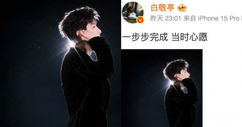 (圖/取自 白敬亭 微博)