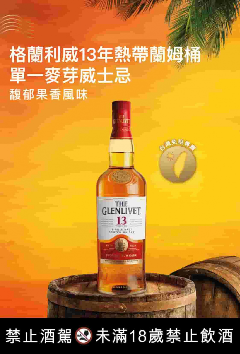 台灣機場免稅通路獨家！格蘭利威推出新品「13年熱帶蘭姆桶單一麥芽威士忌」。
