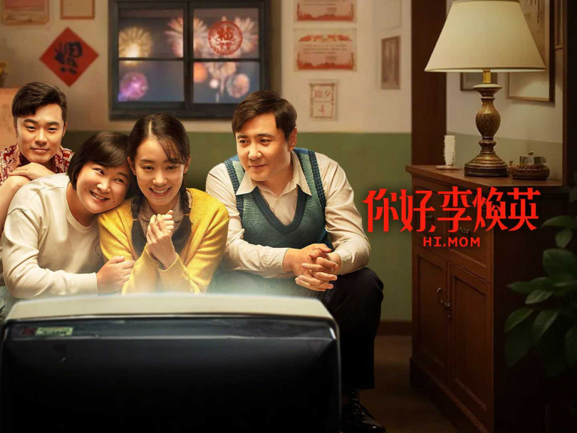 愛奇藝除夕推出《你好，李煥英》。（圖／iQIYI愛奇藝國際版）