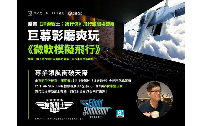 台灣微軟與台北松仁威秀影城聯合舉辦獨家飛行體驗場，幸運觀眾有機會透過大銀幕遊玩《微軟模擬飛行》！