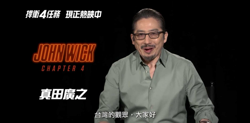 《捍衛任務4》真田廣之跟台灣觀眾打招呼，稱讚基努李維從沒變過。