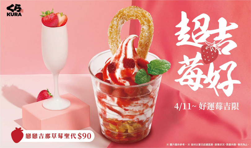 酸甜草莓融合濃郁牛奶霜淇淋及香甜吉那棒！「戀戀吉那草莓聖代」首次登場。