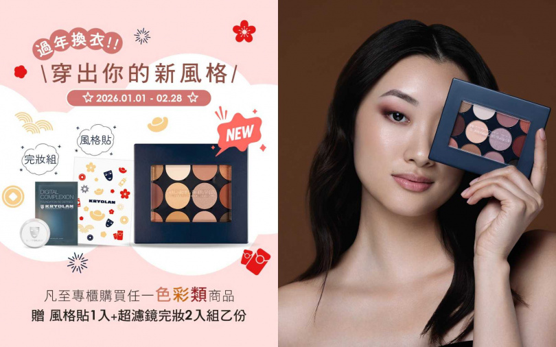 為歡慶新品上市，即日起至2/28凡於專櫃購買任一色彩類商品，就能帶走「新年玩妝禮」(內含風格貼+超濾鏡粉底液+超濾鏡蜜粉)，讓妳幫自己的眼影盤貼上童趣感的風格貼紙，打造滿滿儀式感。（圖／品牌提供）