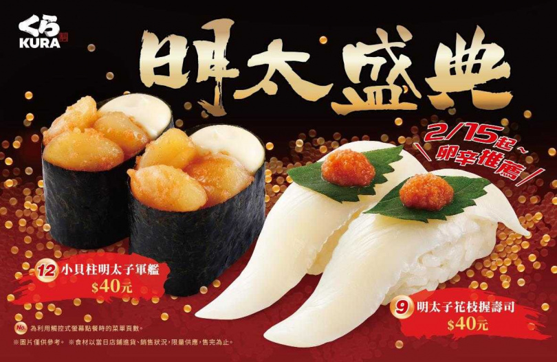 藏壽司推出全新「明太盛典」，以濃郁香醇的明太子，帶給大家全新的味蕾衝擊！