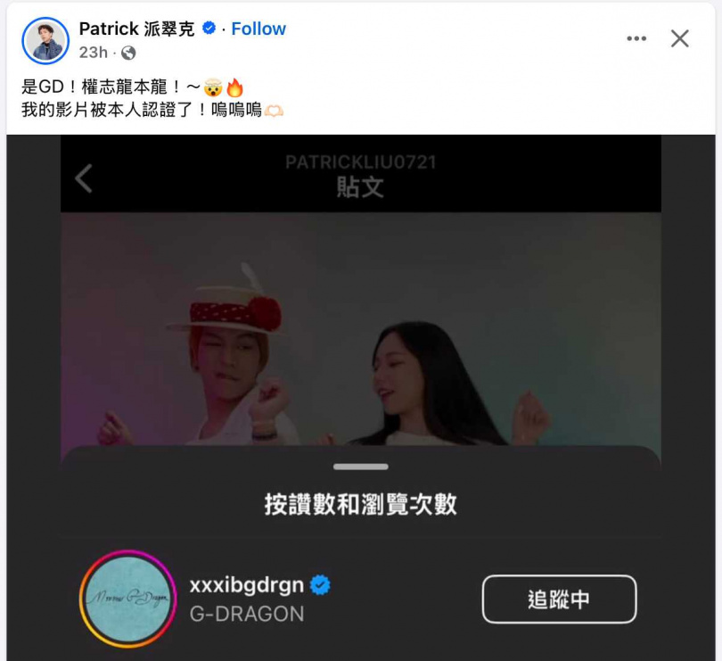 啾啾和派翠克模仿韓國潮流天王GD權志龍新歌〈TOO BAD〉的影片,獲得本尊GD權志龍以個人帳號來點讚。(圖/翻攝自派翠克臉書)