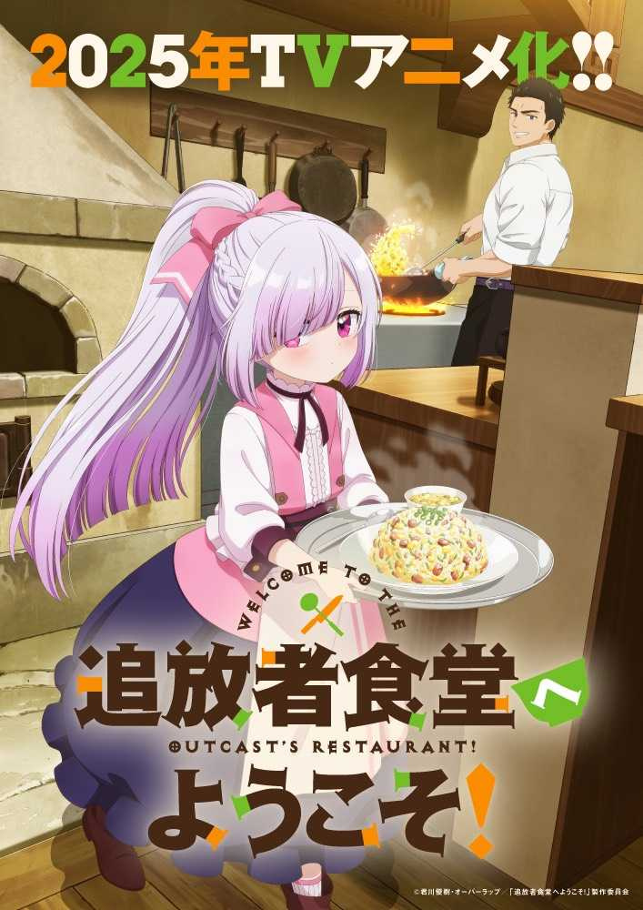(圖/翻攝自X:「追放者食堂へようこそ!」TVアニメ公式@2025年7月放送開始)