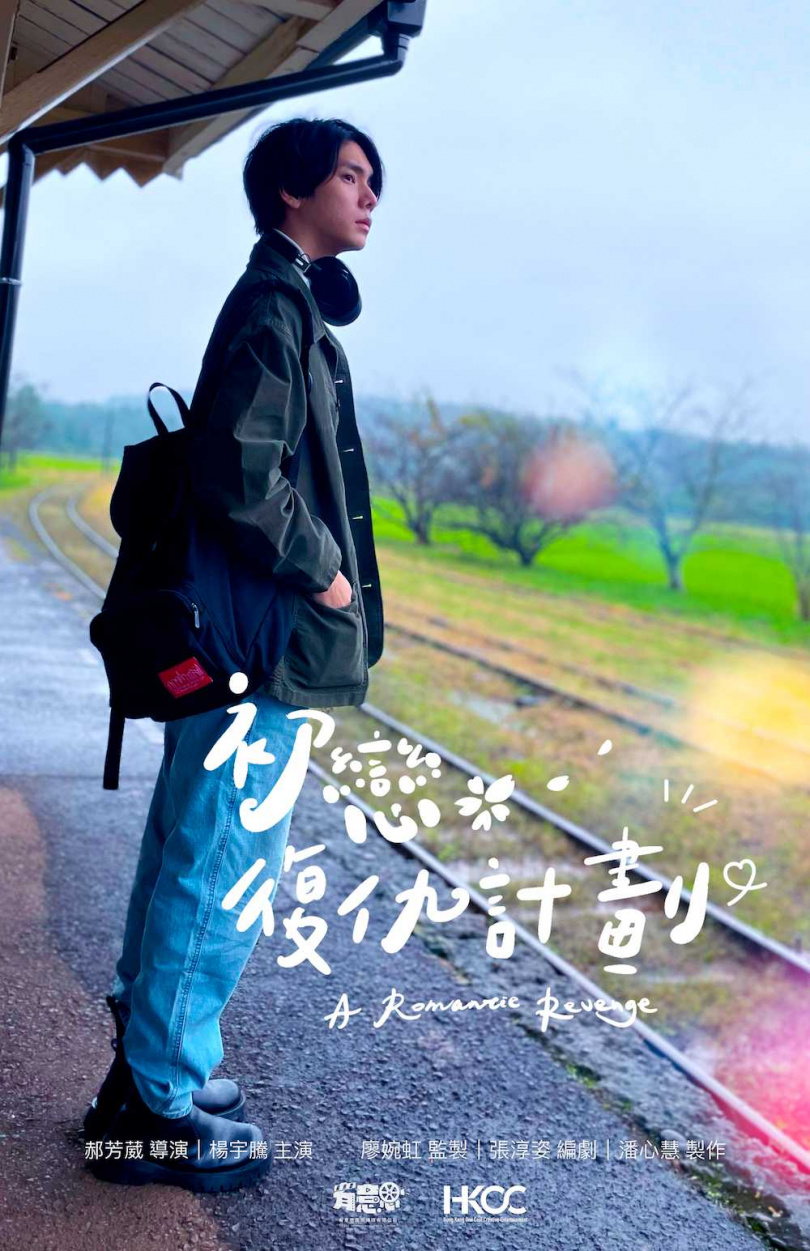 楊宇騰在台灣奇幻愛情電影《初戀復仇計劃》中，周旋在台灣和日本兩位女主角之間。(圖／泓康天下提供)