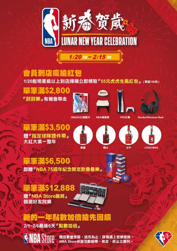 NBA Store Taiwan推出福虎賀新春滿額贈活動