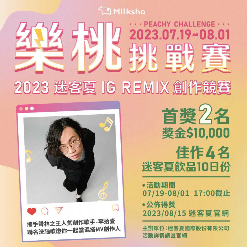 「樂桃挑戰賽」IG Remix創作競賽7/19開跑！