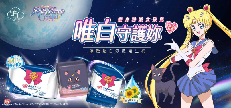 《美少女戰士Crystal》限定版衛生棉台灣首度亮相。(圖／品牌提供)